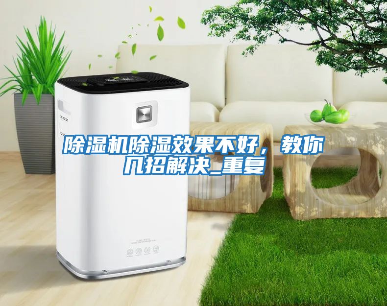 除濕機除濕效果不好，教你幾招解決_重復
