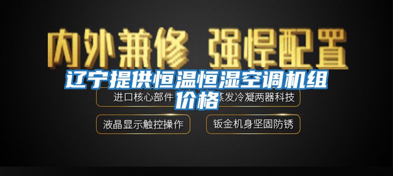 遼寧提供恒溫恒濕空調機組價格