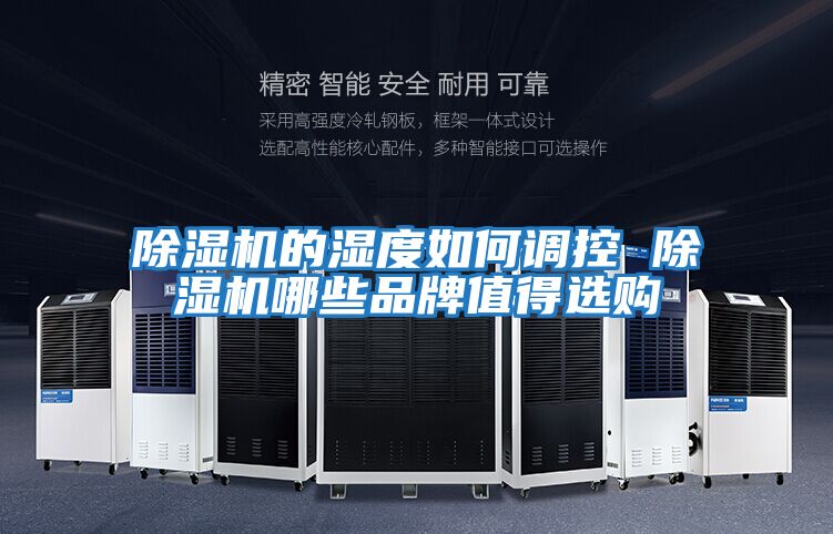 除濕機(jī)的濕度如何調(diào)控 除濕機(jī)哪些品牌值得選購(gòu)