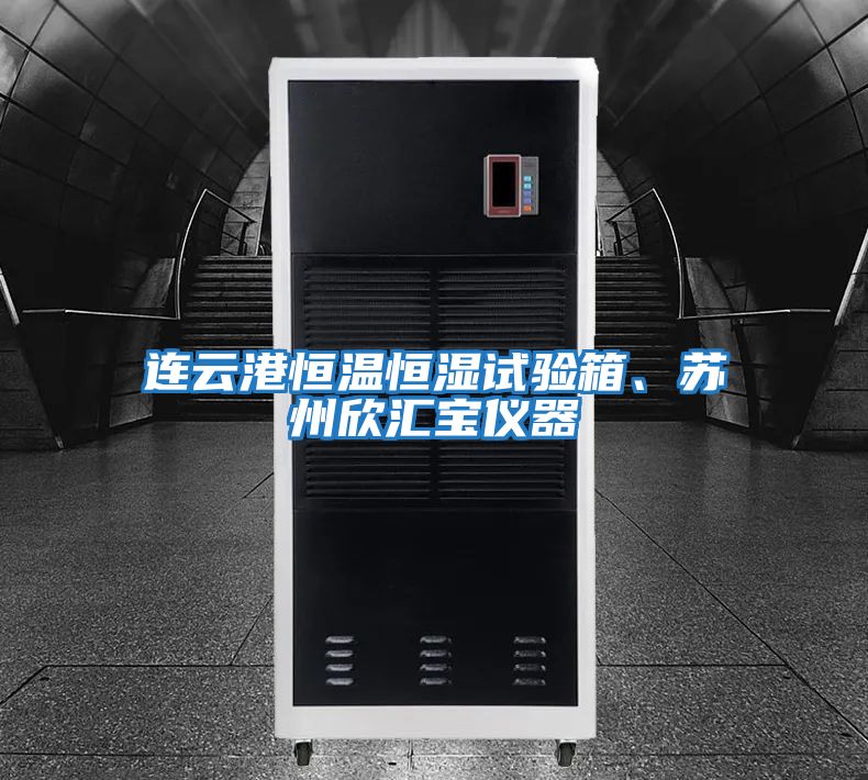 連云港恒溫恒濕試驗(yàn)箱、蘇州欣匯寶儀器