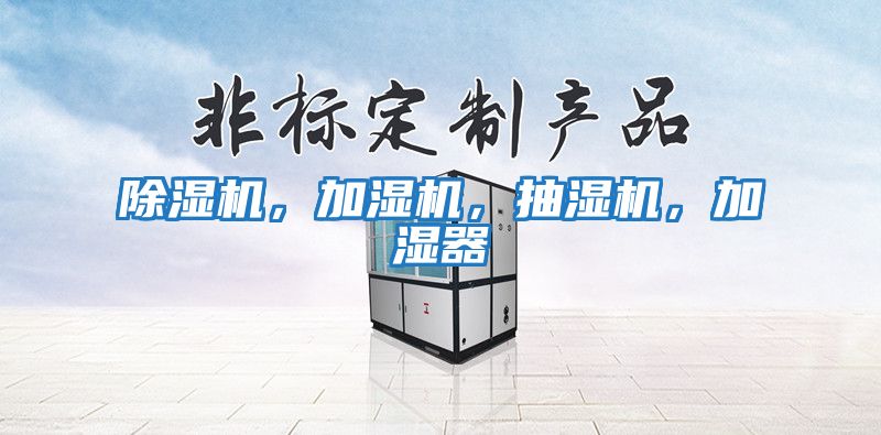 除濕機,加濕機,抽濕機,加濕器