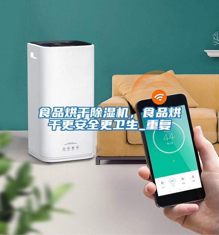 食品烘干除濕機(jī),食品烘干更安全更衛(wèi)生_重復(fù)