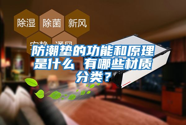 防潮墊的功能和原理是什么 有哪些材質分類？