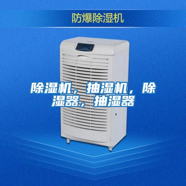 除濕機(jī)，抽濕機(jī)，除濕器，抽濕器
