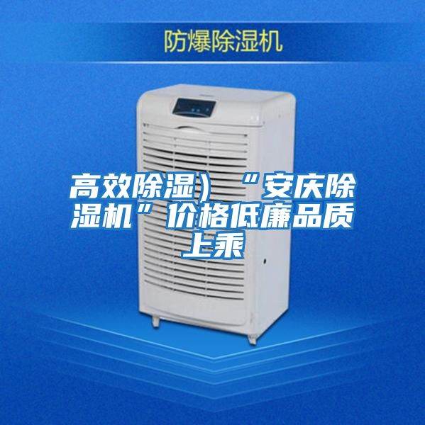 高效除濕)“安慶除濕機(jī)”價格低廉品質(zhì)上乘