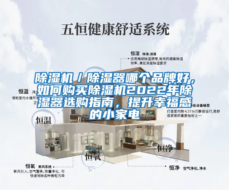 除濕機/除濕器哪個品牌好,如何購買除濕機2022年除濕器選購指南,提升幸福感的小家電