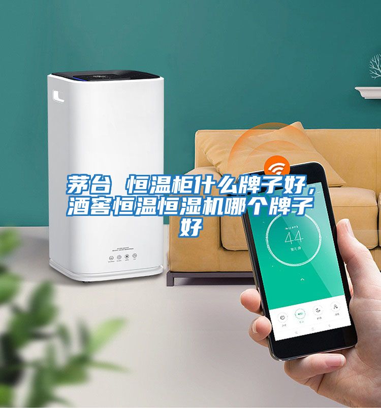 茅臺 恒溫柜什么牌子好，酒窖恒溫恒濕機哪個牌子好