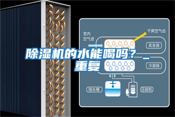 除濕機的水能喝嗎？_重復