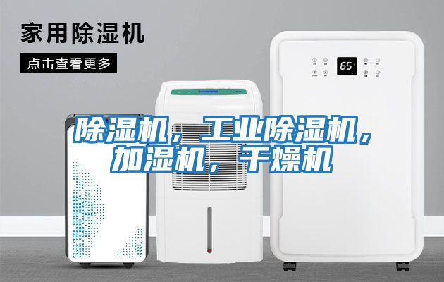 除濕機(jī)，工業(yè)除濕機(jī)，加濕機(jī)，干燥機(jī)