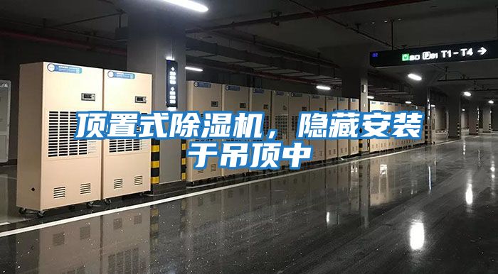 頂置式除濕機，隱藏安裝于吊頂中