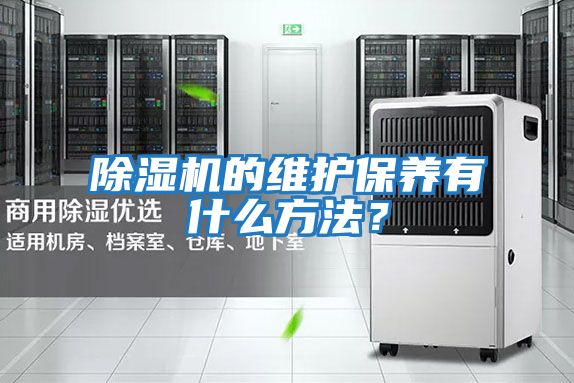 除濕機的維護保養有什么方法？