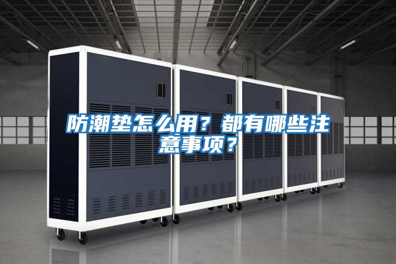 防潮墊怎么用？都有哪些注意事項？