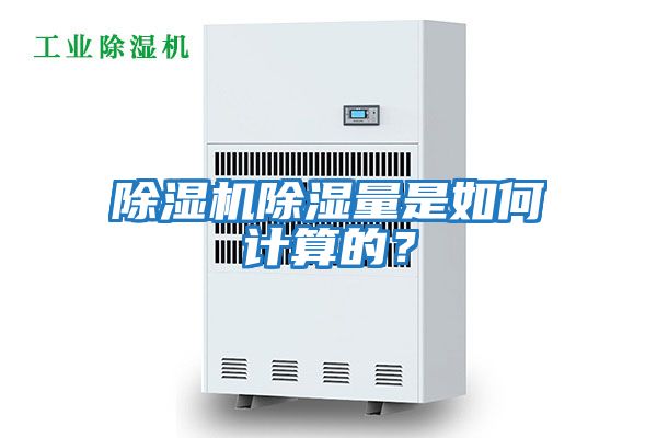 除濕機除濕量是如何計算的？